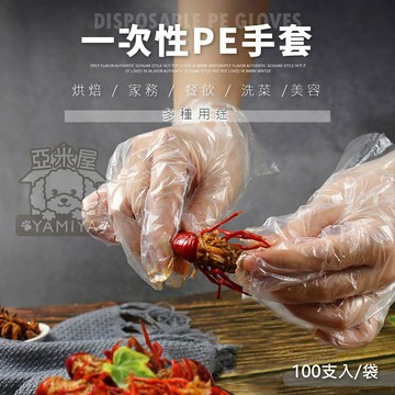 一次性手套（100入） 拋棄式手套 手扒雞手套 透明手套 衛生手套 透明 一次性手套《亞米屋Yamiya》