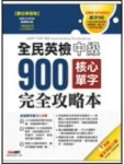 全民英檢中級900核心單字[二手書_普通]