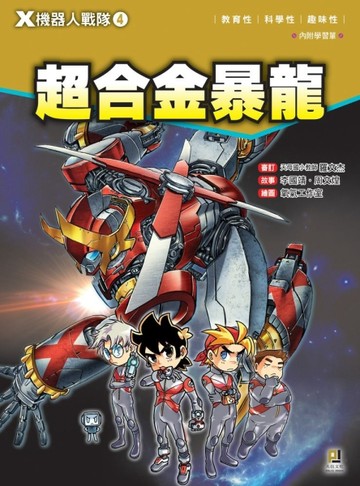 Ｘ機器人戰隊（4）Ｌ： 超合金暴龍[二手書_良好]