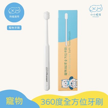 【小小毛孩】寵物360度全方位牙刷  貓牙刷 寵物牙刷 寵物潔牙 寵物用品