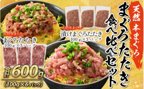 天然 本まぐろ まぐろたたき食べ比べセット 合計600g （100g×6パック）[A-083003]