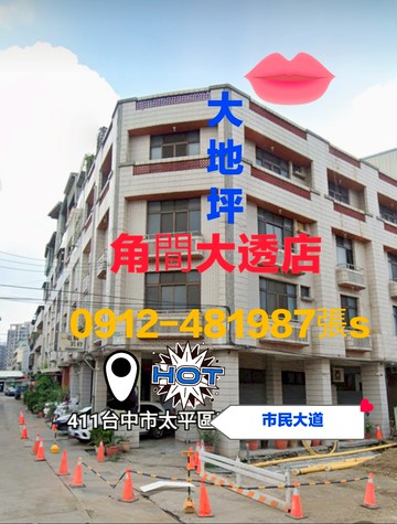 太平25米路［大地坪角間大透店］｜台中市太平區宜仁街