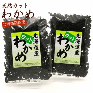 カットわかめ 120g(60g×2袋) 国産 北海道産 天然わかめ 干しわかめ ワカメ 乾燥 かっとわかめ ほしわかめ メール便 送料無料 