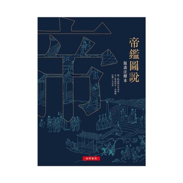 帝鑑圖說(版畫注釋本)