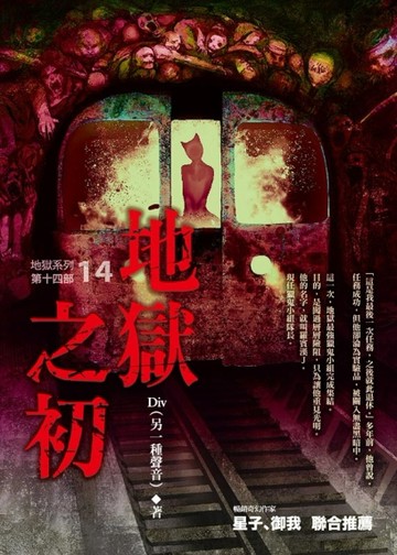 地獄系列（第十四部）：地獄之初[二手書_全新]