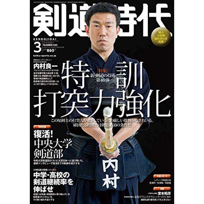 剣道時代２０１９年３月号