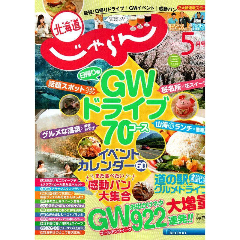 じゃらん北海道 2017年 05月号 雑誌