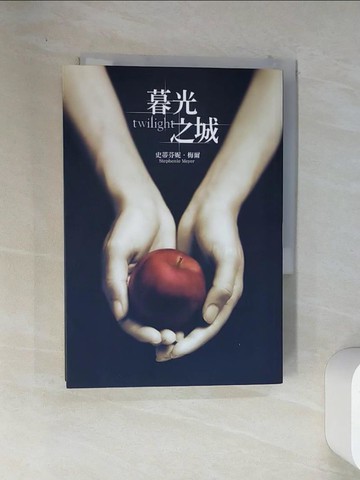 【書寶二手書T8／翻譯小說_VEH】暮光之城_史蒂芬妮．梅爾 , 瞿秀蕙