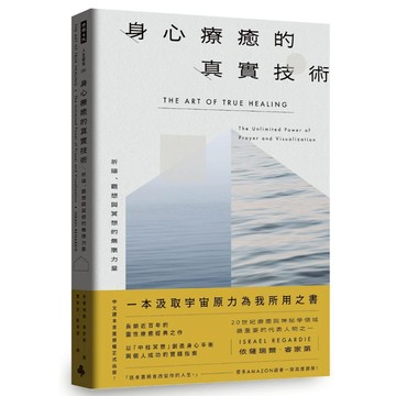 《時報》身心療癒的真實技術──祈禱、觀想與冥想的無限力量〔長銷近百年靈性療癒經典｜中譯本首度授權正式出版〕/作者：依薩瑞爾．睿家第Israel Regardie