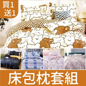 【買一送一】台灣製造 床包枕套組 單人/雙人/加大 尺寸均一價(多款任選)