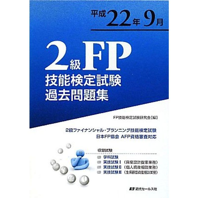 2級FP技能検定試験過去問題集〈平成22年9月〉