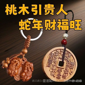 🙏鎮瀾宮過爐🔥開光加持🔥[桃木山花錢]雙貔貅開金庫開財庫開財門山鬼花錢鑰匙扣掛件正品