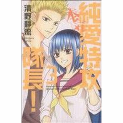 純愛特攻隊長 本気 １ 別冊フレンドｋｃ 清野静流 著者 通販 Lineポイント最大get Lineショッピング