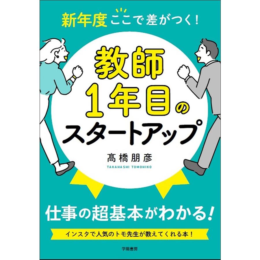 新年度ここで差がつく 教師1年目のスタートアップ 高橋朋彦 著