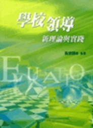 學校領導：新理論與實踐[二手書_良好]