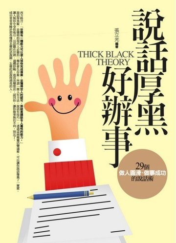 說話厚黑好辦事【二手書_良好】TAAZE讀冊生活