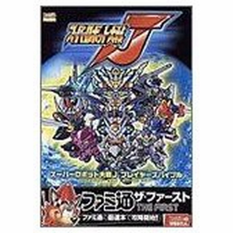 攻略本 スーパーロボット大戦j プレイヤーズバイブル ファミ通ザ ファースト Byファミ通書籍編集部 管理 928 通販 Lineポイント最大0 5 Get Lineショッピング