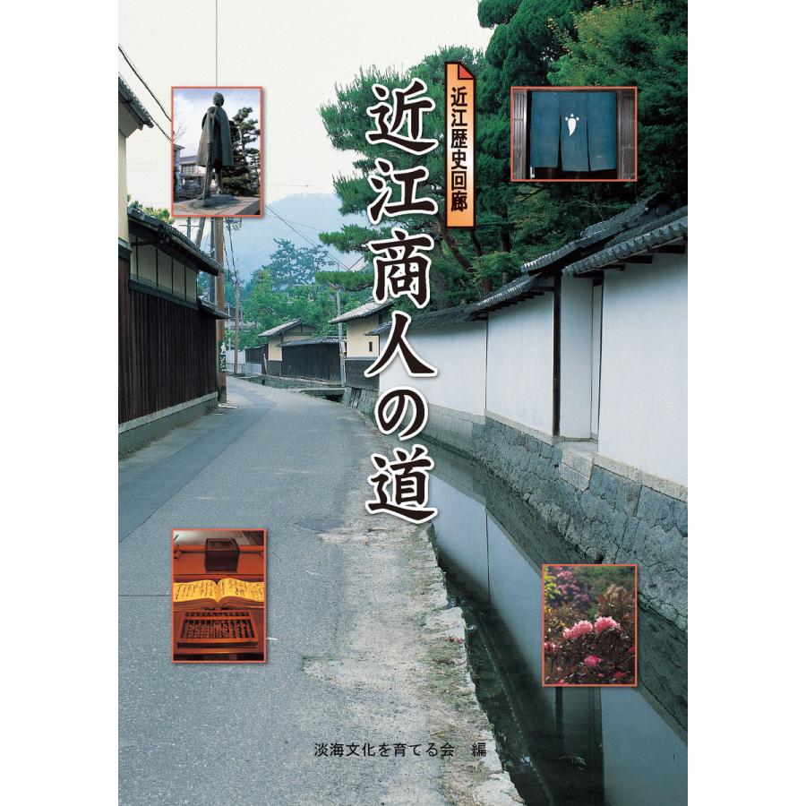 近江商人の道 電子書籍版   編:淡海文化を育てる会