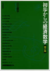 初歩からの経済数学 日本評論社 三土修平／著