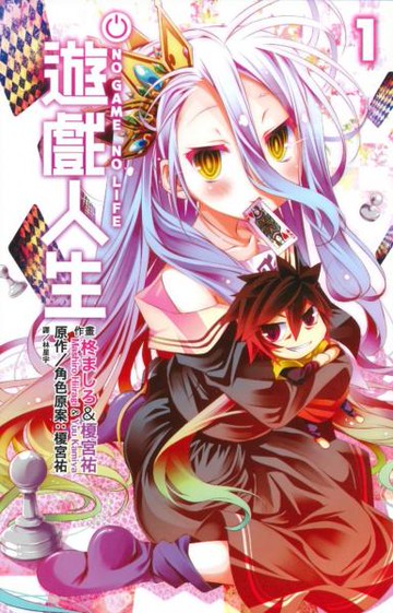 NO GAME NO LIFE 遊戲人生(01)【城邦讀書花園】