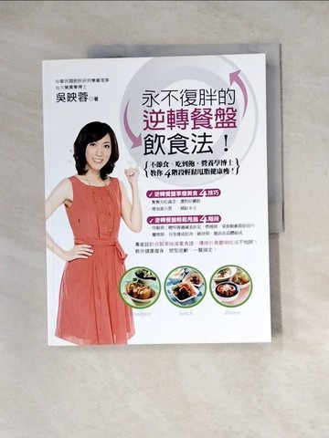 【書寶二手書T8／養生_Z3O】永不復胖的逆轉餐盤飲食法_吳映蓉