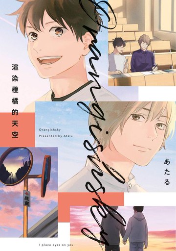 【電子書】渲染橙橘的天空(全)