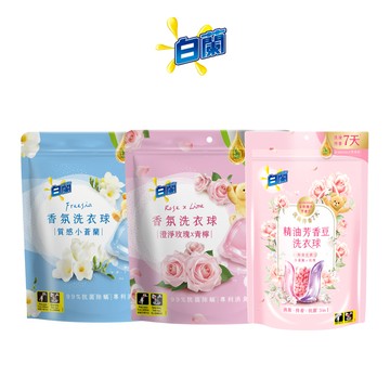 短效出清【白蘭】官方直營 精油芳香豆/香氛洗衣球 多入組(效期詳見商品描述)