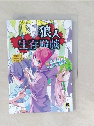 【書寶二手書T1／兒童文學_SQC】狼人生存遊戲13：疑神疑鬼！水都的狼人遊戲_himesuz