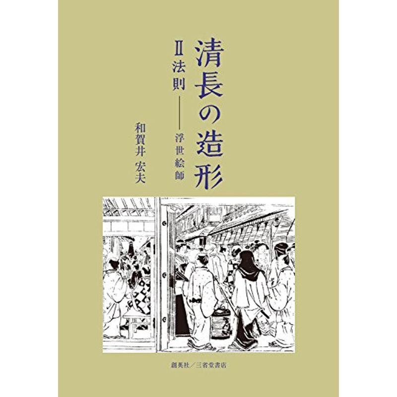 清長の造形 II法則 浮世絵師