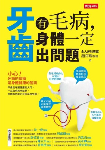 牙齒有毛病，身體一定出問題[二手書_普通]