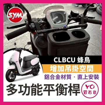 YO買百貨 SYM CLBCU 蜂鳥 多功能平衡桿擴充桿 置物橫桿 橫桿 杯架clbcu125 專用