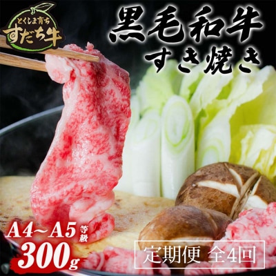 定期便 4回お届け すだち牛黒毛和牛(すき焼き用)300g 合計1.2kg