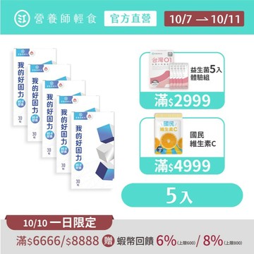 【營養師輕食】我的好固力 五入組（30顆/入）美國原廠UC2+日本專利蛋白聚醣，效能優於 葡萄糖胺、軟骨素