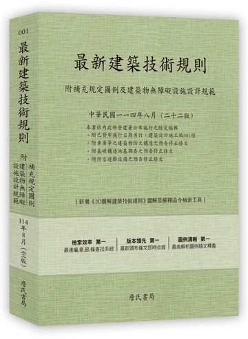 最新建築技術規則〈附補充規定圖例及建築物無障礙設施設計規範〉『本書依內政部營建署公布施行之條文編輯附已發布未施行之條文(設計施工編)』(114年8月)二十二版 (22版) 詹氏書局編輯部 2025 詹氏