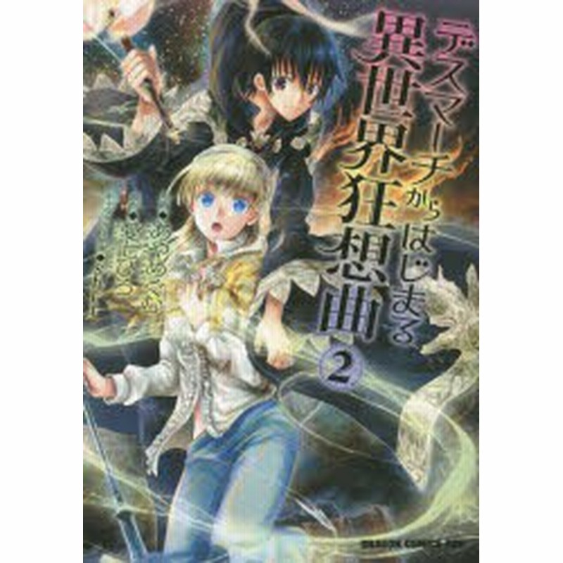 新品 本 デスマーチからはじまる異世界狂想曲 2 愛七ひろ 原作 あやめぐむ 作画 Shri キャラクター原案 通販 Lineポイント最大1 0 Get Lineショッピング