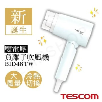 【TESCOM 】雙電壓負離子吹風機 BID48TW