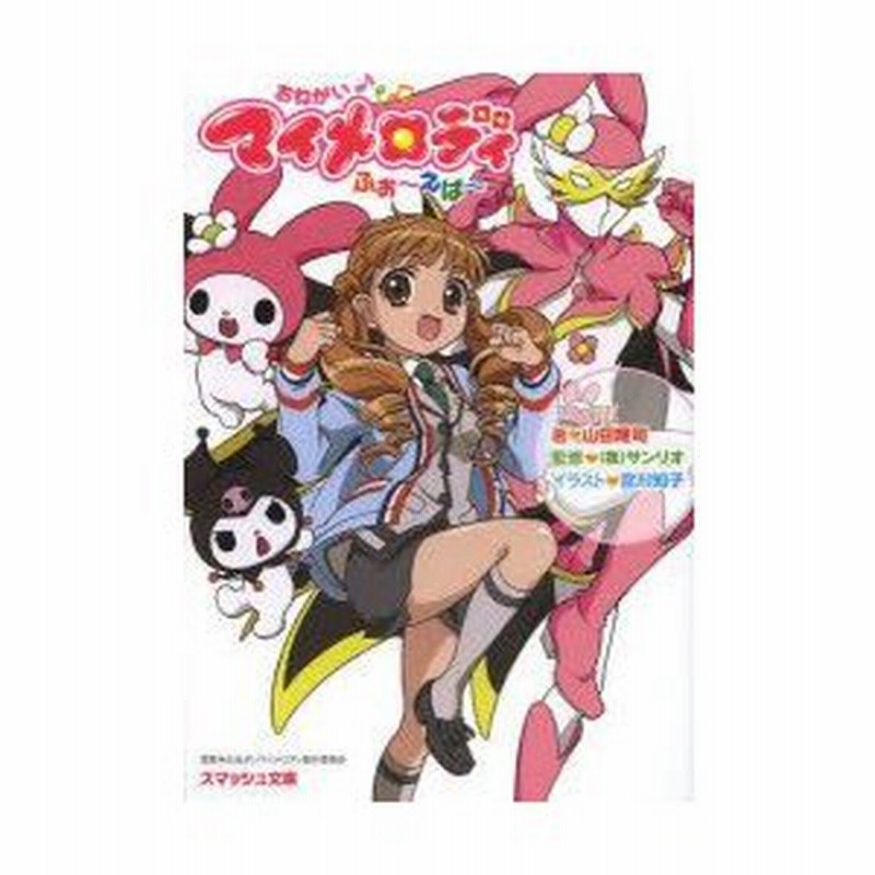 Amazon.co.jp: おねがいマイメロディ はいすく~る (スマッシュ