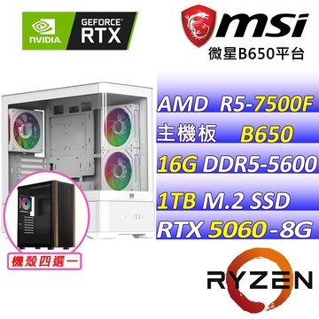 MSI AMD R5六核心RTX5060{零秒逆襲}電競創作機(R5-7500F/B650/RTX5060/16G/1TB SSD)