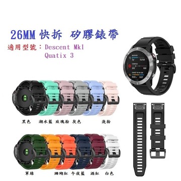 矽膠錶帶garmin descent mk1 quatix 3 快拆 快扣 錶帶 26mm