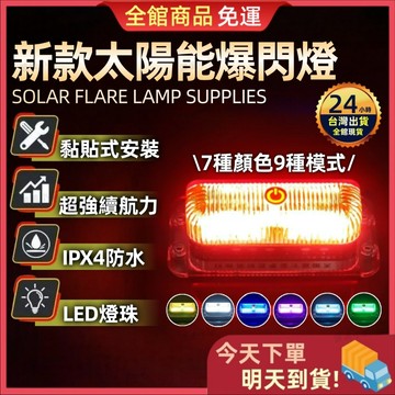 【今天買 明天到貨】2026最新款 7種顏色 9種模式 太陽能爆閃燈 爆閃警示燈 車頂燈 警示燈 貨車警示燈 爆閃燈