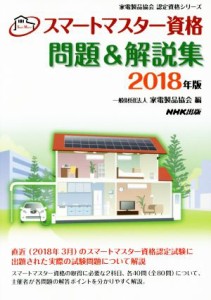  スマートマスター資格　問題＆解説集(２０１８年版) 家電製品協会認定資格シリーズ／家電製品協会(編者)