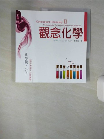 【書寶二手書T6／科學_UDX】觀念化學II-化學鍵.分子_蘇卡奇