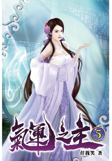 氣運之主05