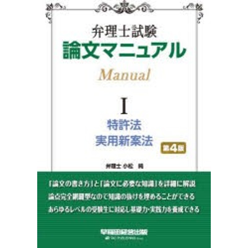 弁理士試験論文マニュアル 1 [本] | LINEショッピング