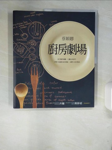 【書寶二手書T7／餐飲_UEY】廚房劇場_蔡穎卿