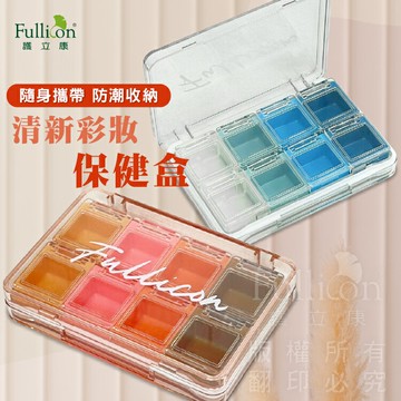 防潮盒 飾品收納 清新彩妝收納盒 小物收納 防潮收納 藥物收納 藥盒 小藥盒 隨身藥盒【護立康】