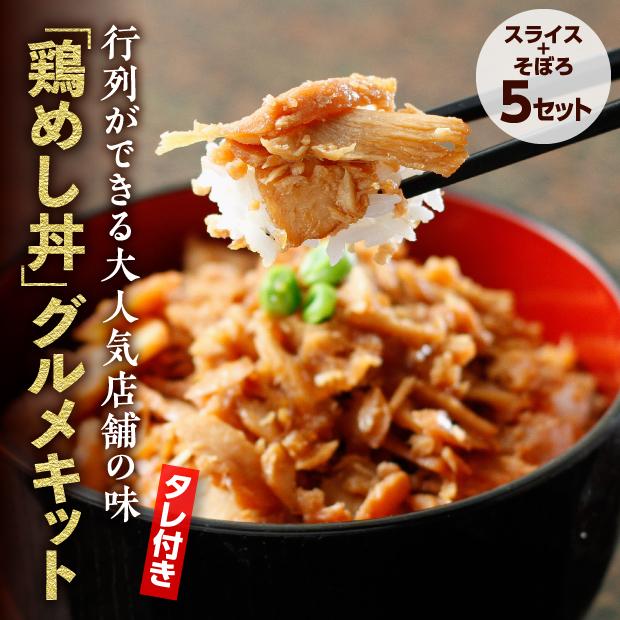 鶏めし丼５食セット｜ 十勝 鶏の伊藤｜食肉加工品｜食べレア北海道 物産 お取寄せ