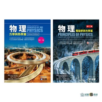 <麗文校園購>物理：力學與熱學篇/電磁學與光學篇 十一版/十二版 Halliday/葉泳蘭 9789865035136 9786264016100