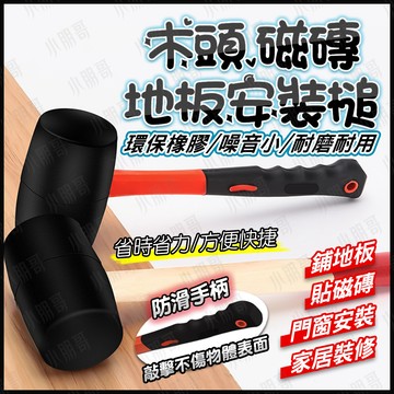 【蝦皮隔日到貨】膠鎚 膠槌 鎚 營槌 磁磚安裝 磁磚地板 塑膠槌 塑膠鎚 鐵槌 板模鐵鎚 小鐵鎚 木棍 露營槌 小朋哥