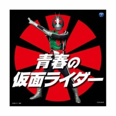 ザ ベスト 青春の仮面ライダー Cd 通販 Lineポイント最大get Lineショッピング